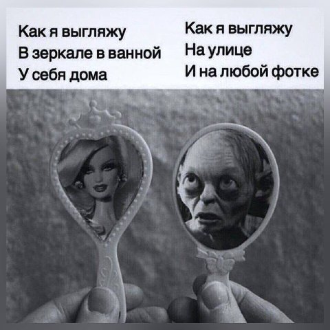 Как я выгляжу Как я выгляжу В зеркале в ванной Наулице У себя дома Иналюбой фотке