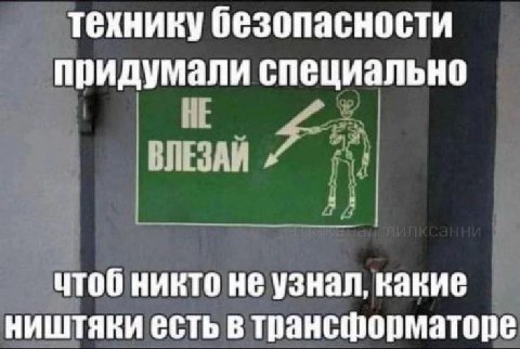 технику безопасности придумали специально НЕ чтоб никто не узнал, какие ништяки есть в трансформаторе