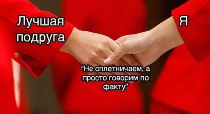 Лучшая подруга Не сплетничаем, а просто говорим по факту”