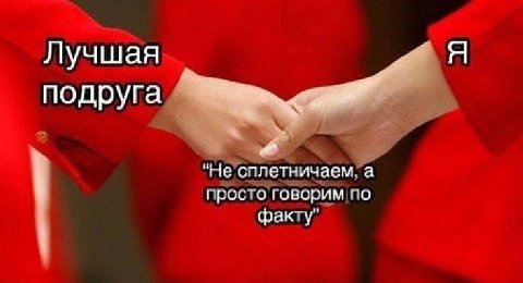 Лучшая подруга Не сплетничаем, а просто говорим по факту”
