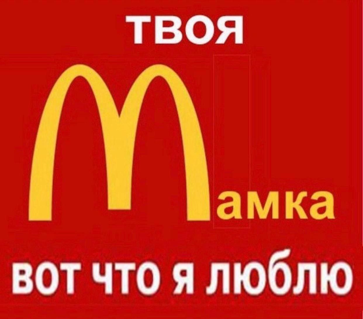 ТВОЯ вот что я люблю