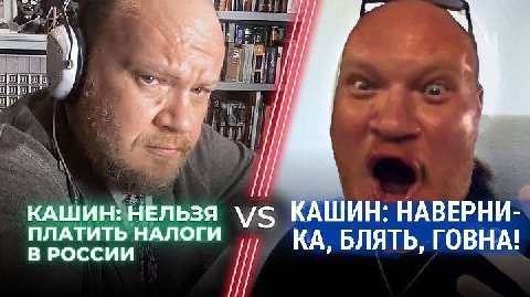 КАШИН: НЕЛЬЗЯ ПЛАТИТЬ НАЛОГИ с КАШИН: НАВЕРНИ- В РОССИИ БЛЯТЬ, ГОВНА!