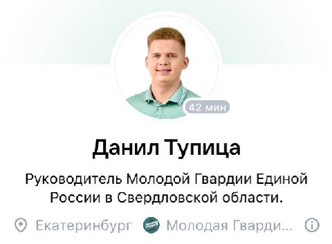 Данил Тупица Руководитель Молодой Гвардии Единой России в Свердловской области. Екатеринбург Молодая Гварди...