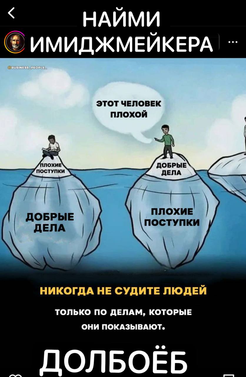 НАЙМИ ИМИДЖМЕЙКЕРА ЭТОТ ЧЕЛОВЕК ПЛОХОЙ ДОБРЫЕ ДЕЛА ДОБРЫЕ НИКОГДА НЕ СУДИТЕ ЛЮДЕЙ ТОЛЬКО ПО ДЕЛАМ, КОТОРЫЕ ОНИ ПОКАЗЫВАЮТ. NONBOEB
