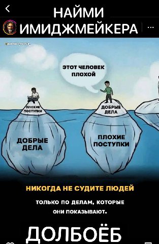 НАЙМИ ИМИДЖМЕЙКЕРА ЭТОТ ЧЕЛОВЕК ПЛОХОЙ ДОБРЫЕ ДЕЛА ДОБРЫЕ НИКОГДА НЕ СУДИТЕ ЛЮДЕЙ ТОЛЬКО ПО ДЕЛАМ, КОТОРЫЕ ОНИ ПОКАЗЫВАЮТ. NONBOEB