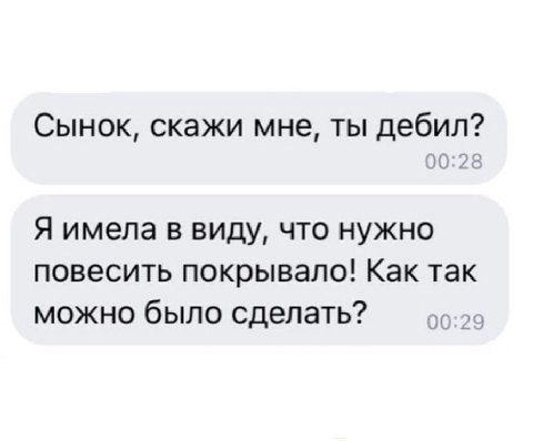 Сынок, скажи мне, ты дебил? Я имела в виду, что нужно повесить покрывало! Как так можно было сделать? 00:29