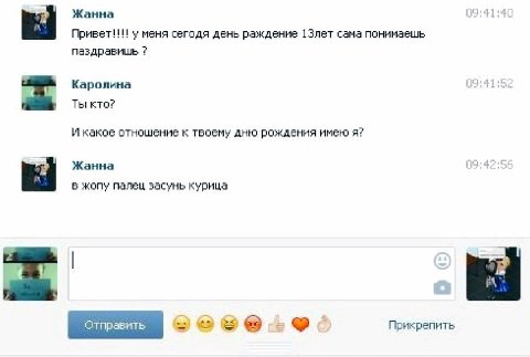 Жанна у меня сегодя день раждение 13neT сама понимаешь паздравишь Каролина 19:41 Ты кто? И какое отношение к твоему дню рождения имею я? Жанна в жопу палец засунь курица Отправить Прикрепить
