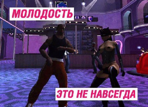 МОЛОДОСТЬ ЭТО НЕ НАВСЕГДА