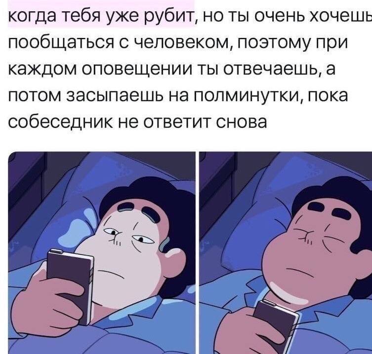 когда тебя уже рубит, но ты очень хочешь пообщаться с человеком, поэтому при каждом оповещении ты отвечаешь, а потом засыпаешь на полминутки, пока собеседник не ответит снова