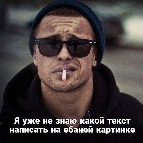 Я уже не знаю какой текст написать на ебаной картинке