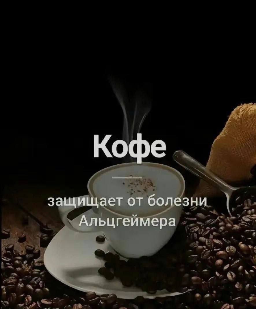 Кофе защищает от болезни Альцгеимера