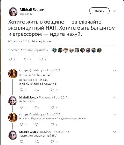 Mikhail Svetov @msvetov Хотите жить в общине заключайте эксплицитный HAM. Хотите быть бандитом и агрессором идите нахуй. 0:39 3 окт. 2017 Москва, Россия 1 ретвит 8 отметок «Нравится» 3 1 8 sirrope @ba