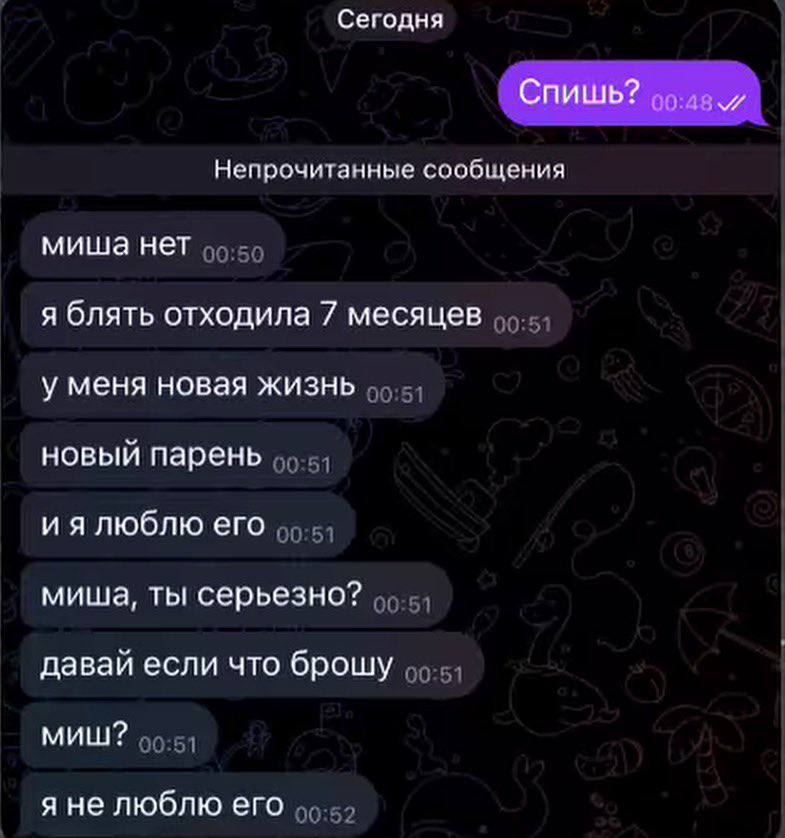 Сегодня Спишь? Непрочитанные сообщения нет я блять отходила 7 месяцев у меня новая жизнь новый парень люблю его миша, ты серьезно? давай если что брошу миш? я не люблю его