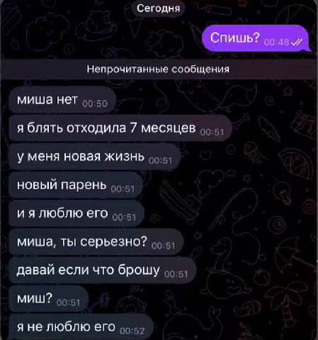 Сегодня Спишь? Непрочитанные сообщения нет я блять отходила 7 месяцев у меня новая жизнь новый парень люблю его миша, ты серьезно? давай если что брошу миш? я не люблю его