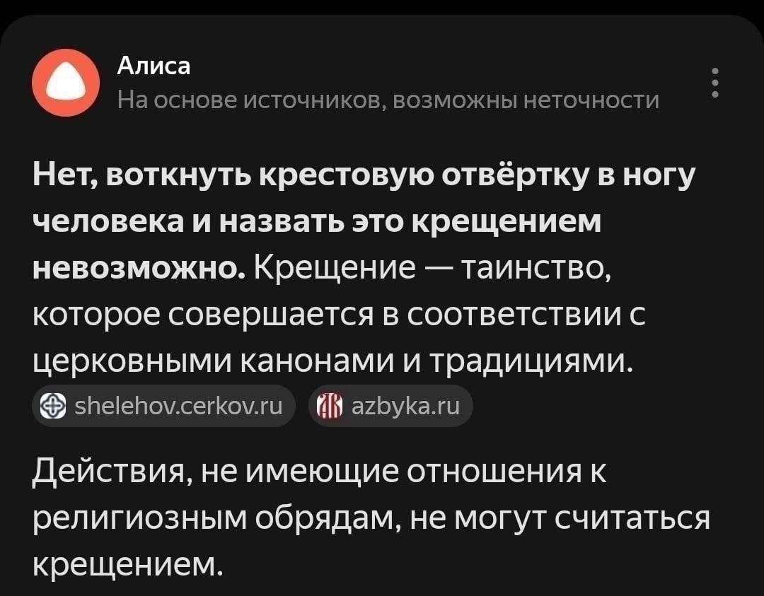 Алиса На основе источников, возможны неточности Нет, воткнуть крестовую отвёртку в ногу человека и назвать это крещением невозможно. Крещение таинство, которое совершается в соответствии с церковными 