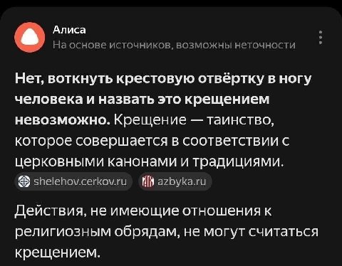 Алиса На основе источников, возможны неточности Нет, воткнуть крестовую отвёртку в ногу человека и назвать это крещением невозможно. Крещение таинство, которое совершается в соответствии с церковными 