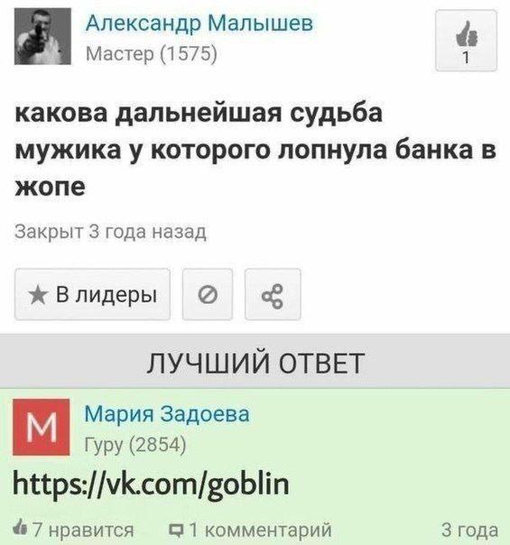 Александр Малышев Мастер (1575) какова дальнейшая судьба мужика у которого лопнула банка в жопе Закрыт 3 года назад Влидеры ЛУЧШИЙ ОТВЕТ Мария Задоева Гуру (2854) https://vk.com/goblin 7 нравится 1 ко