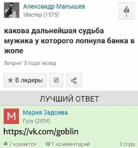 Александр Малышев Мастер (1575) какова дальнейшая судьба мужика у которого лопнула банка в жопе Закрыт 3 года назад Влидеры ЛУЧШИЙ ОТВЕТ Мария Задоева Гуру (2854) https://vk.com/goblin 7 нравится 1 ко