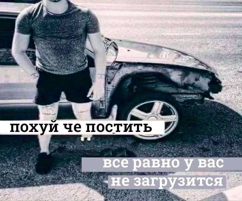 похуи че постить в все равно вас -не загрузится