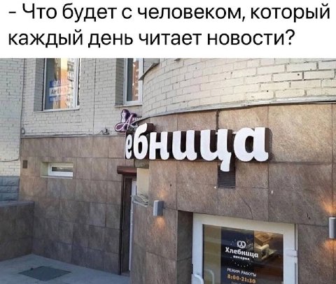 Что будет с человеком, который каждый день читает новости?