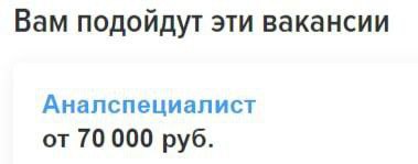 Вам подойдут эти вакансии Аналспециалист от 70 000 руб.