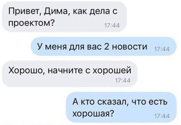 Привет, Дима, как дела с проектом? 17:44 У меня для вас 2 новости Хорошо, начните с хорошей 17:44 А кто сказал, что есть хорошая? 17:44