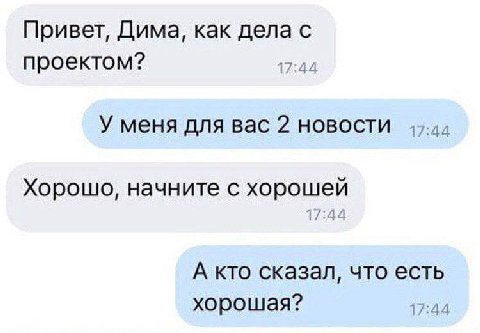 Привет, Дима, как дела с проектом? 17:44 У меня для вас 2 новости Хорошо, начните с хорошей 17:44 А кто сказал, что есть хорошая? 17:44