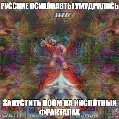 РУССКИЕ ПСИКОНАВТЫ УМУДРИЛИСЬ at ЗАПУСТИТЬ "ФРАКТАЛАК