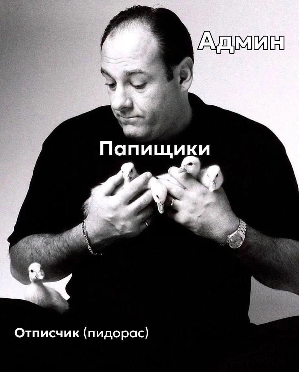 Папищики Отписчик (пидорас}