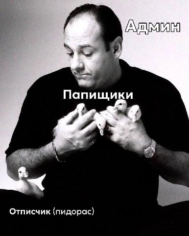Папищики Отписчик (пидорас}