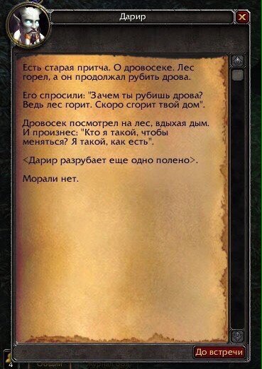 старая притча. О дровосеке. Лес а он продолжал рубить дрова Его спросили: "Зачем ты рубишь дрова? лес горит. Скоро сгорит твой дом". Дровосек посмотрел на лес, вдыхая дым произнес: "Кто я такой, чтобы