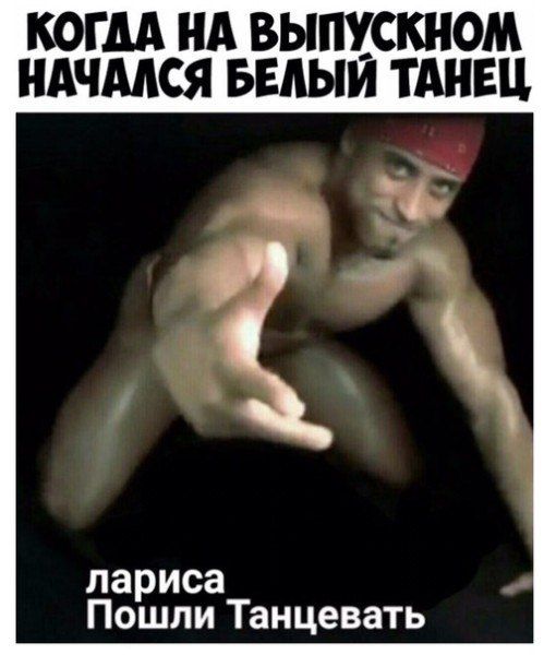 КОГДА НА ВЫПУСКНОМ НАЧАЛСЯ БЕЛЫЙ ТАНЕЦ лариса Пошли Танцевать