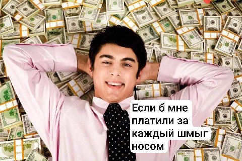 74 ery SNS у Если 6 мне платили за каждый LUM носом