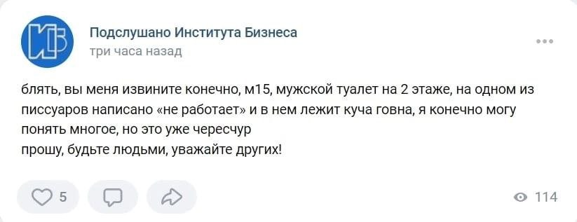 Подслушано Института Бизнеса три часа назад блять, вы меня извините конечно, мужской туалет на 2 этаже, на одном из писсуаров написано «не работает» и в нем лежит куча говна, я конечно могу понять мно