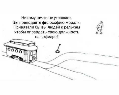 Никому ничто не угрожает. Вы преподаёте философию морали. Привязали бы вы людей к рельсам чтобы оправдать свою должность на кафедре?