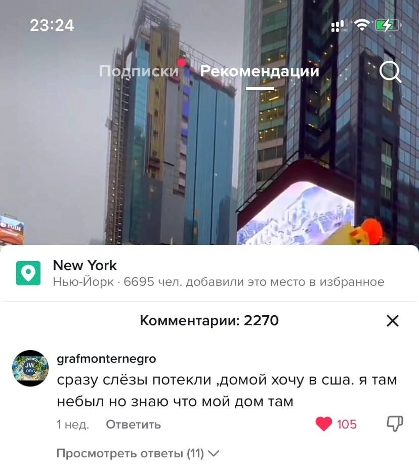 2 ендации у New York Нью-Йорк 6695 чел. добавили это место в избранное Комментарии: 2270 grafmonternegro сразу слёзы потекли ‚домой хочу в сша. я там небыл но знаю что мой дом там 1нед. Ответить 105 П