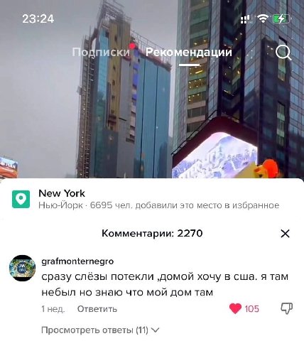 2 ендации у New York Нью-Йорк 6695 чел. добавили это место в избранное Комментарии: 2270 grafmonternegro сразу слёзы потекли ‚домой хочу в сша. я там небыл но знаю что мой дом там 1нед. Ответить 105 П