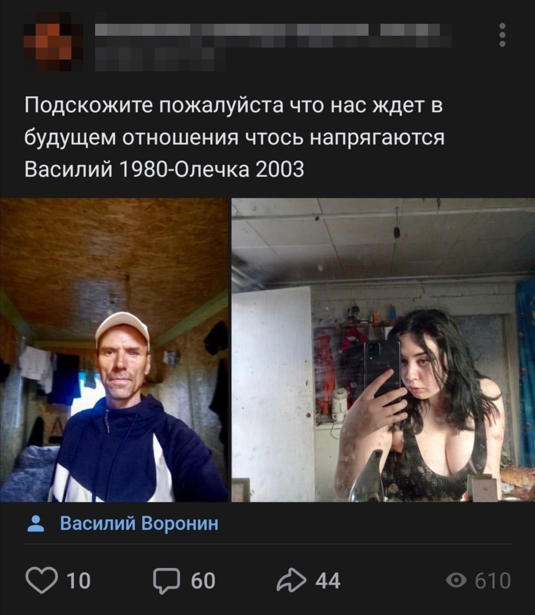 Подскожите пожалуйста что нас ждет в будущем отношения чтось напрягаются Василий 1980-Олечка 2003 Василий Воронин 10 60 44