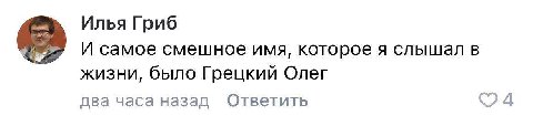 Илья Гриб И самое смешное имя, которое я слышал в жизни, было Грецкий Олег два часа назад Ответить