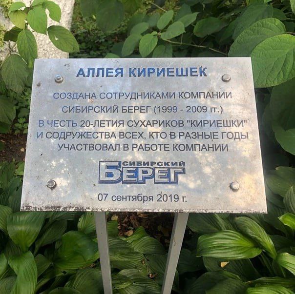 А АЛЛЕЯ КИРИЕШЕК “4 СОЗДАНА СОТРУДНИКАМИ КОМПАНИИ СИБИРСКИЙ БЕРЕГ (1999 2009 В ЧЕСТЬ 20-ЛЕТИЯ СУХАРИКОВ "КИРИЕШКИ" И СОДРУЖЕСТВА ВСЕХ, РАЗНЫЕ ГОДЫ УЧАСТВОВАЛ В РАБОТЕ КОМПАНИИ 07 сентября 2019