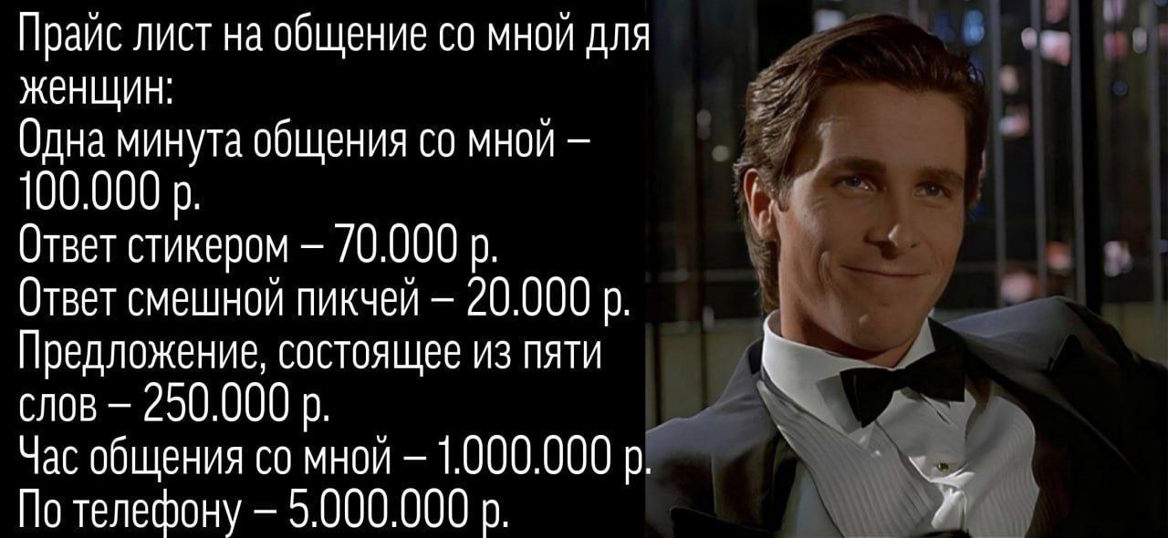 Прайс лист на общение мной для женщин: Одна минута общения мной а 100.000 Ответ стикером 70.000 Ответ смешной пикчей 20.000 Предложение, состоящее из пяти слов 250.000 Час общения мной По телефону 5.0