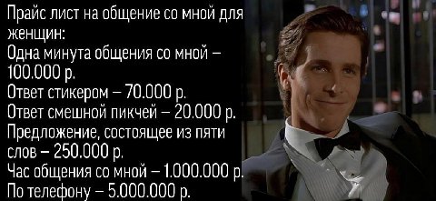 Прайс лист на общение мной для женщин: Одна минута общения мной а 100.000 Ответ стикером 70.000 Ответ смешной пикчей 20.000 Предложение, состоящее из пяти слов 250.000 Час общения мной По телефону 5.0