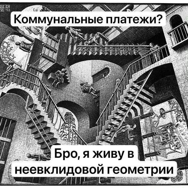Коммунальные платежи? 6 Bpo, я В `неевклидовой геометрии]
