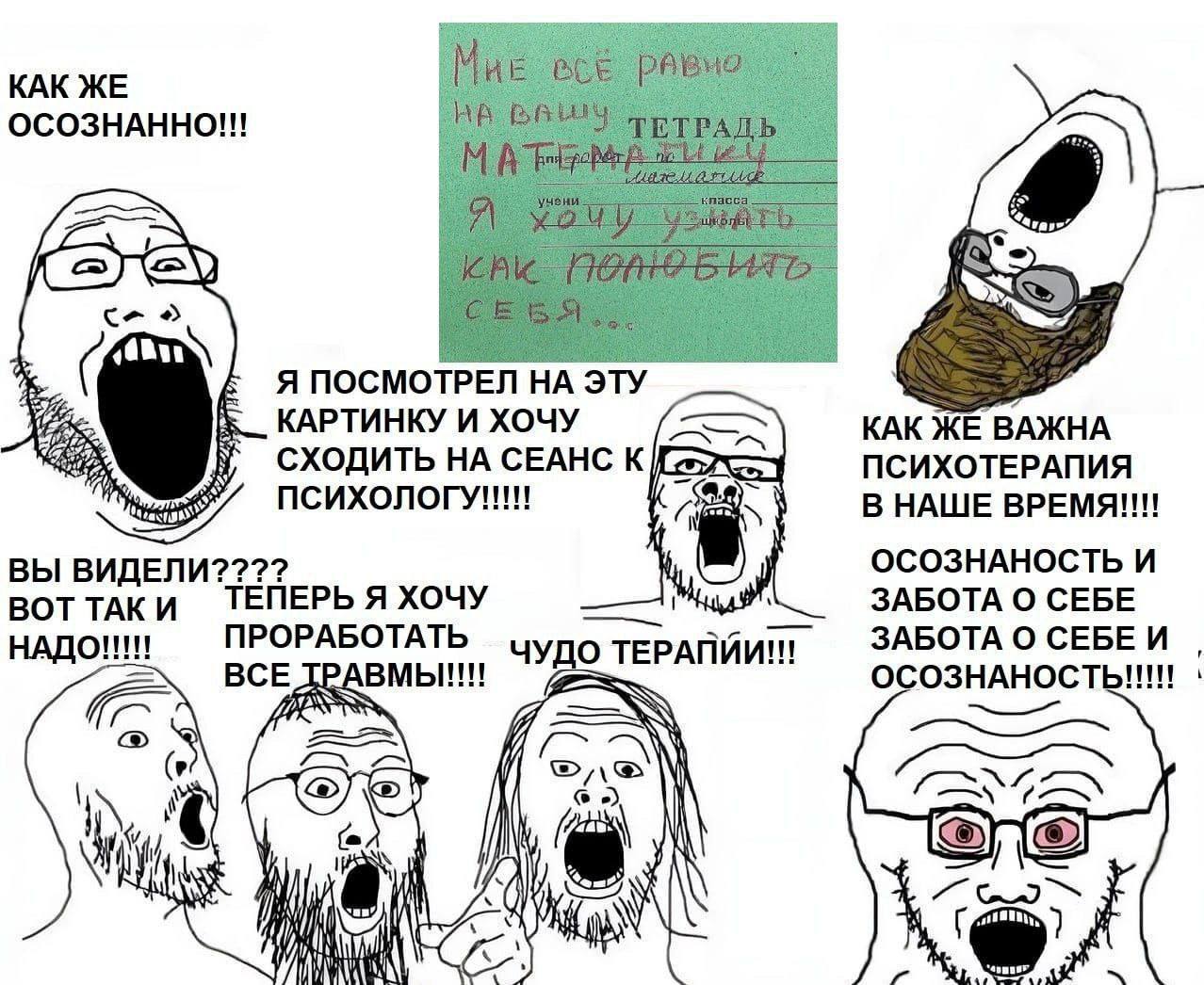 КАК ЖЕ Mue OCO3HAHHO!!! BAW ТЕТРАД с- я посмот КАРТИНКУ И ХОЧУ КАК ЖЕ ВАЖНА СХОДИТЬ СЕАНС К ПСИХОТЕРАПИЯ В НАШЕ ВРЕМЯ!!! ПСИХОЛОГУ!!! ВЫ ВИДЕЛИ 2222? a ОСОЗНАНОСТЬ И ВОТ ТАК И ТЕПЕРЬ Я ХОЧУ ЗАБОТА О С