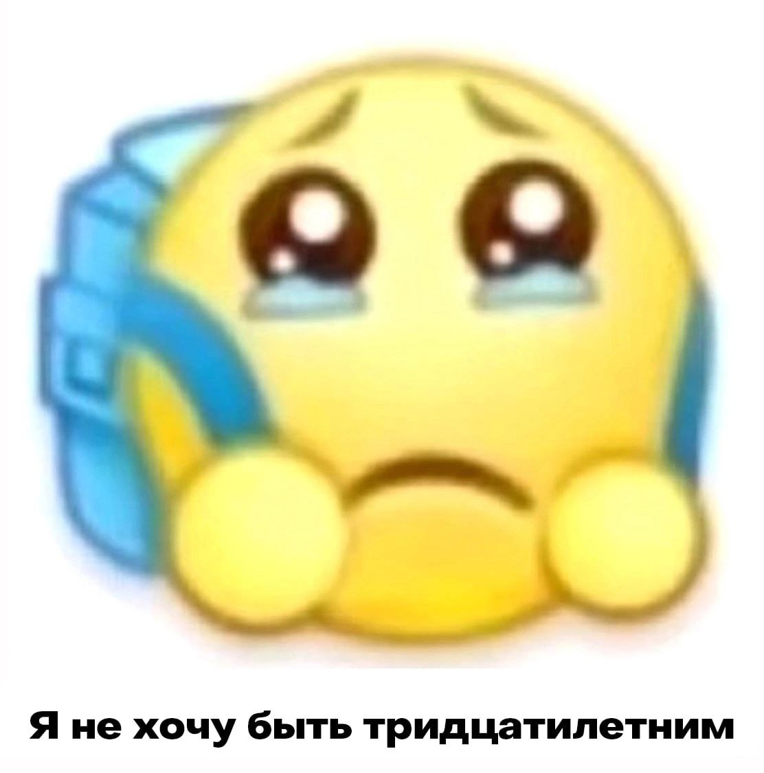 Я не хочу быть тридцатилетним