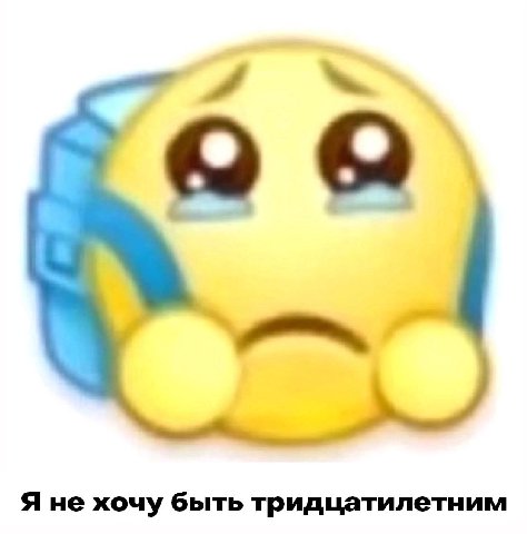 Я не хочу быть тридцатилетним