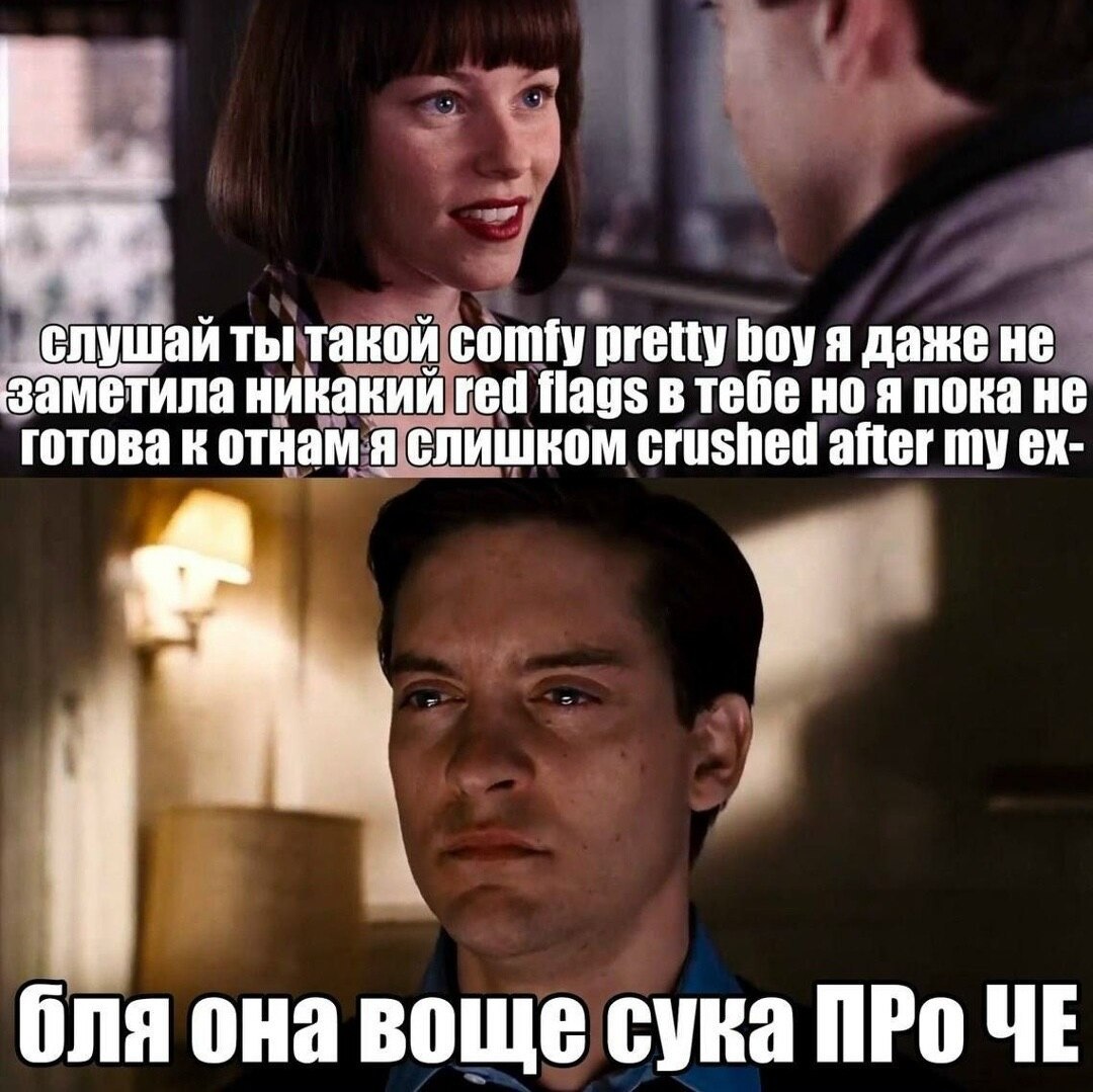 слушай ты такой Comfy pretty boy я даже не заметила никакий гей flags в тебе но я пока не готова к отнам я слишком Crushed after my бля она воще сука ПРо ЧЕ