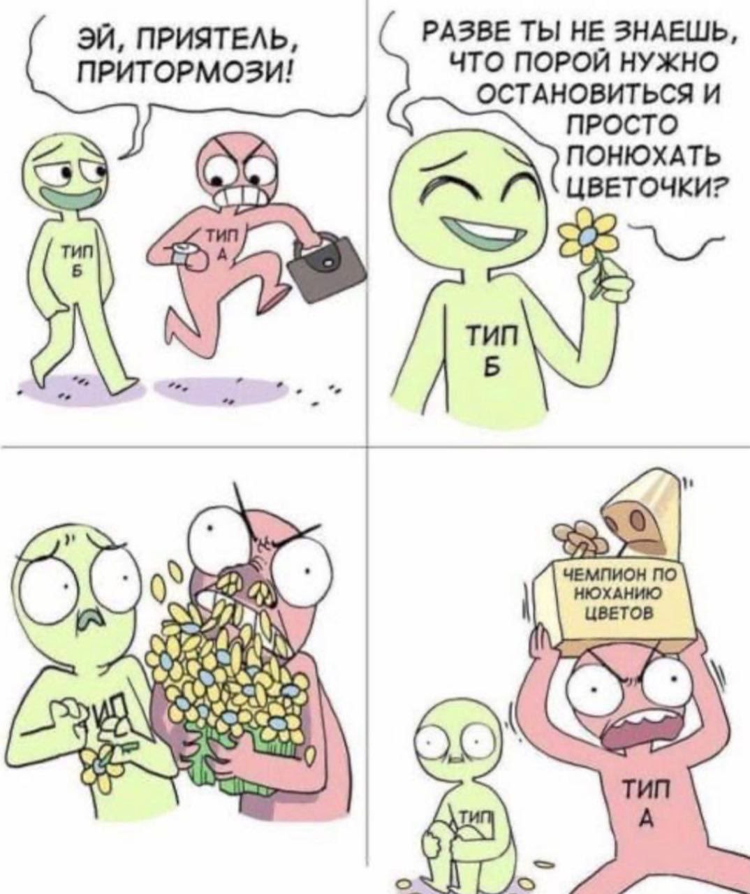 ПРИЯТЕЛЬ, РАЗВЕ ТЫ НЕ ЗНАЕШЬ, ПРИТОРМОЗИ! ЧТО ПОРОЙ НУЖНО ОСТАНОВИТЬСЯ И ПРОСТО ПОНЮХАТЬ ЦВЕТОЧКИ? Tun ЧЕМПИОН ПО 4) НЮХАНИЮ 4 ЦВЕТОВ 9 Be