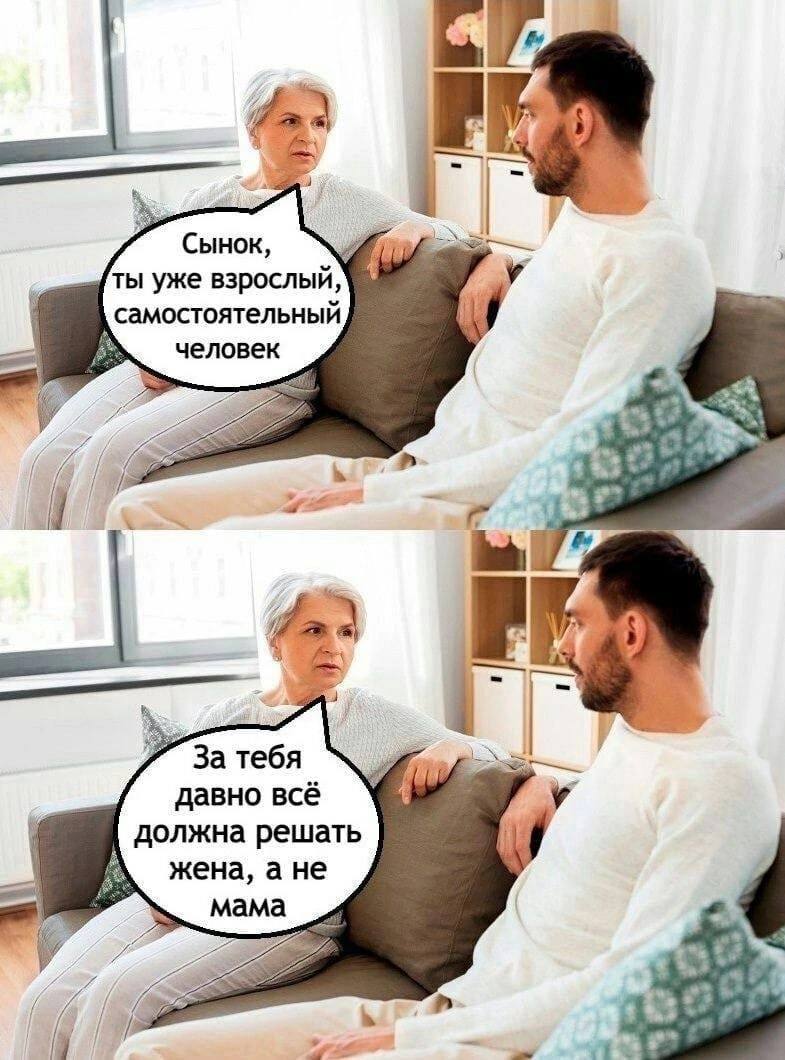 Сынок ты уже взрослый, у самостоятельный человек i 5 За тебя я давно всё должна решать (a жена, a HE мама