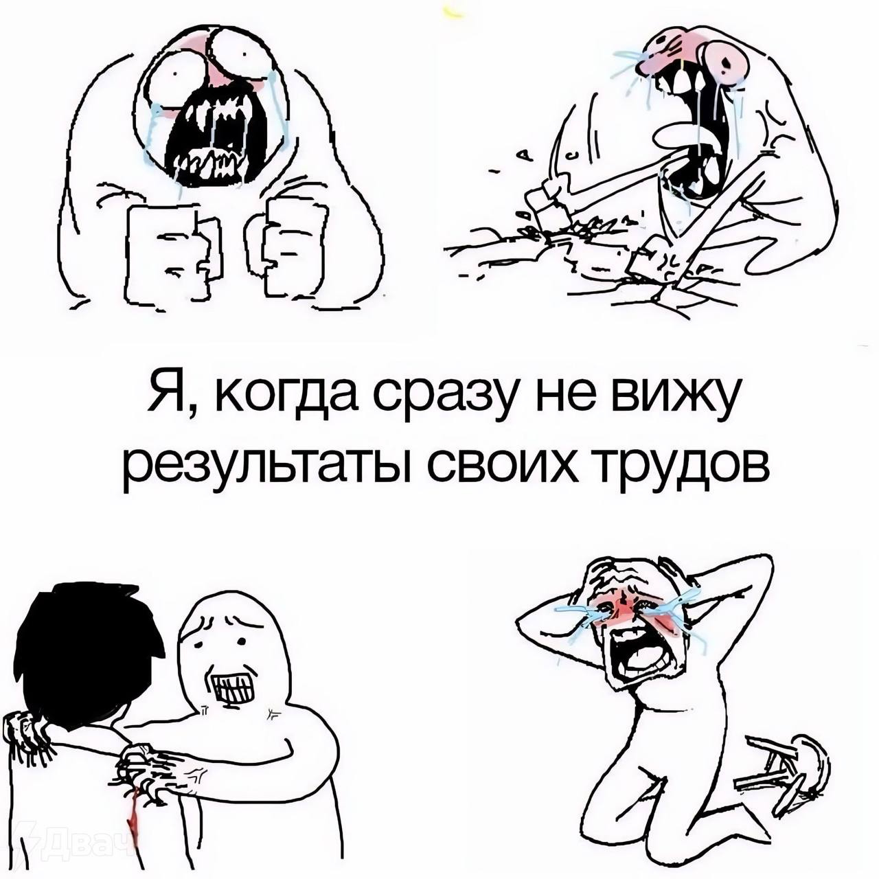 5 Я, когда сразу не вижу результаты своих трудов